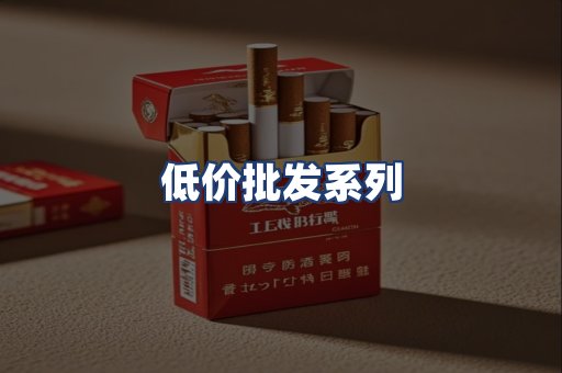 低价批发系列