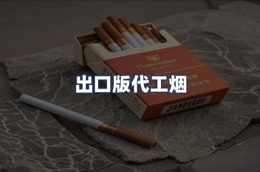 出口版代工烟